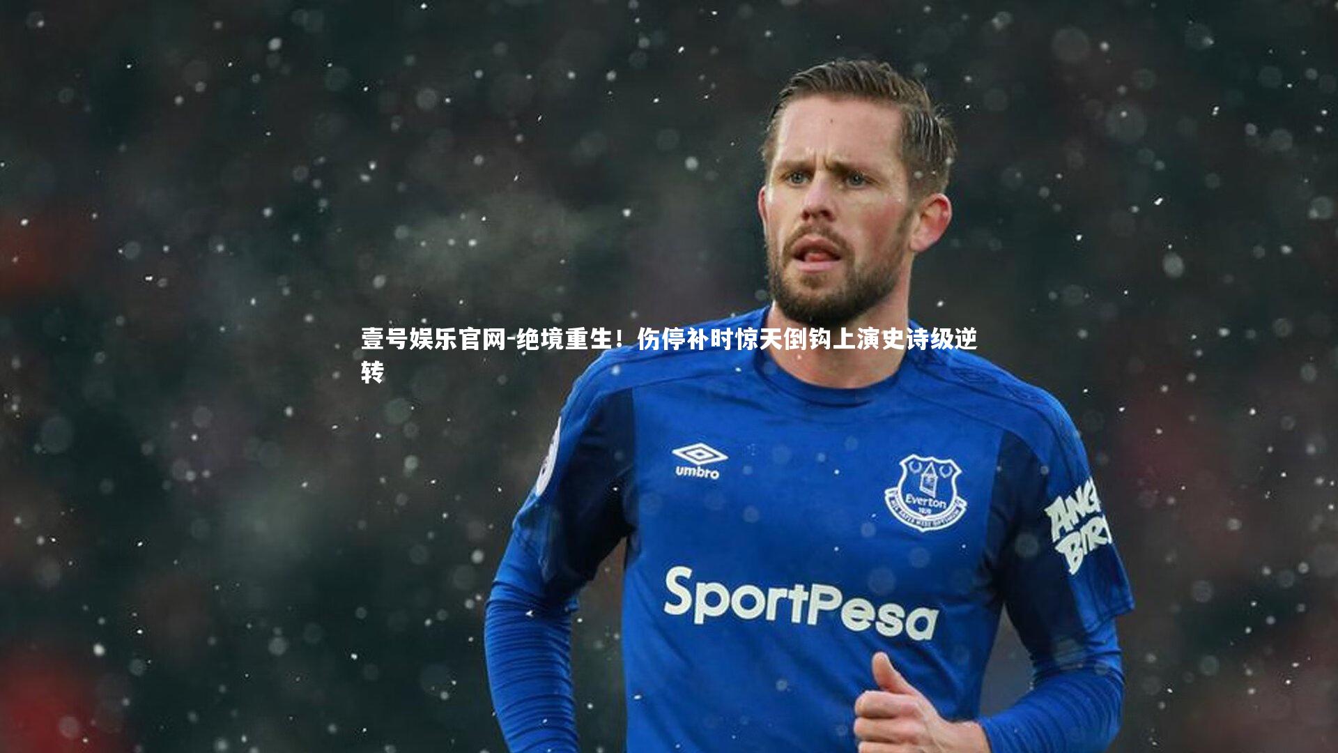 绝境重生!伤停补时惊天倒钩上演史诗级逆转