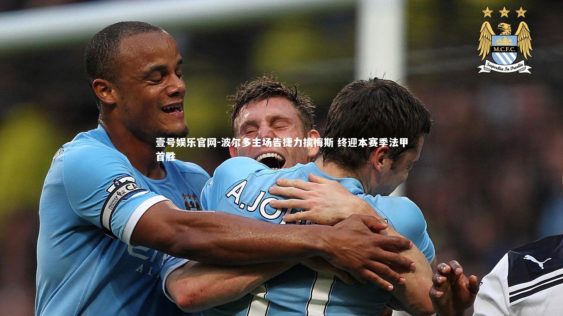 波尔多主场告捷力擒梅斯 终迎本赛季法甲首胜