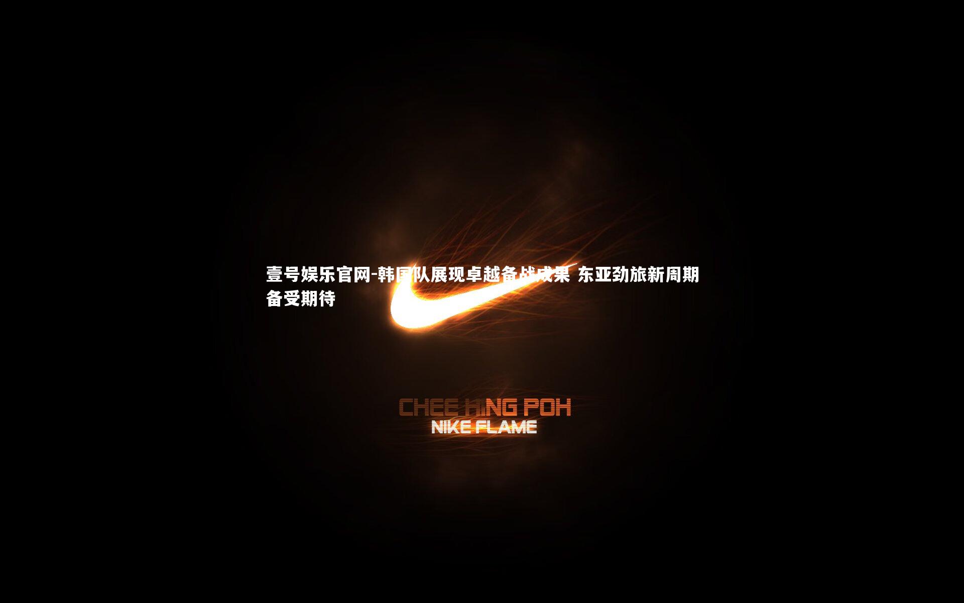 韩国队展现卓越备战成果 东亚劲旅新周期备受期待