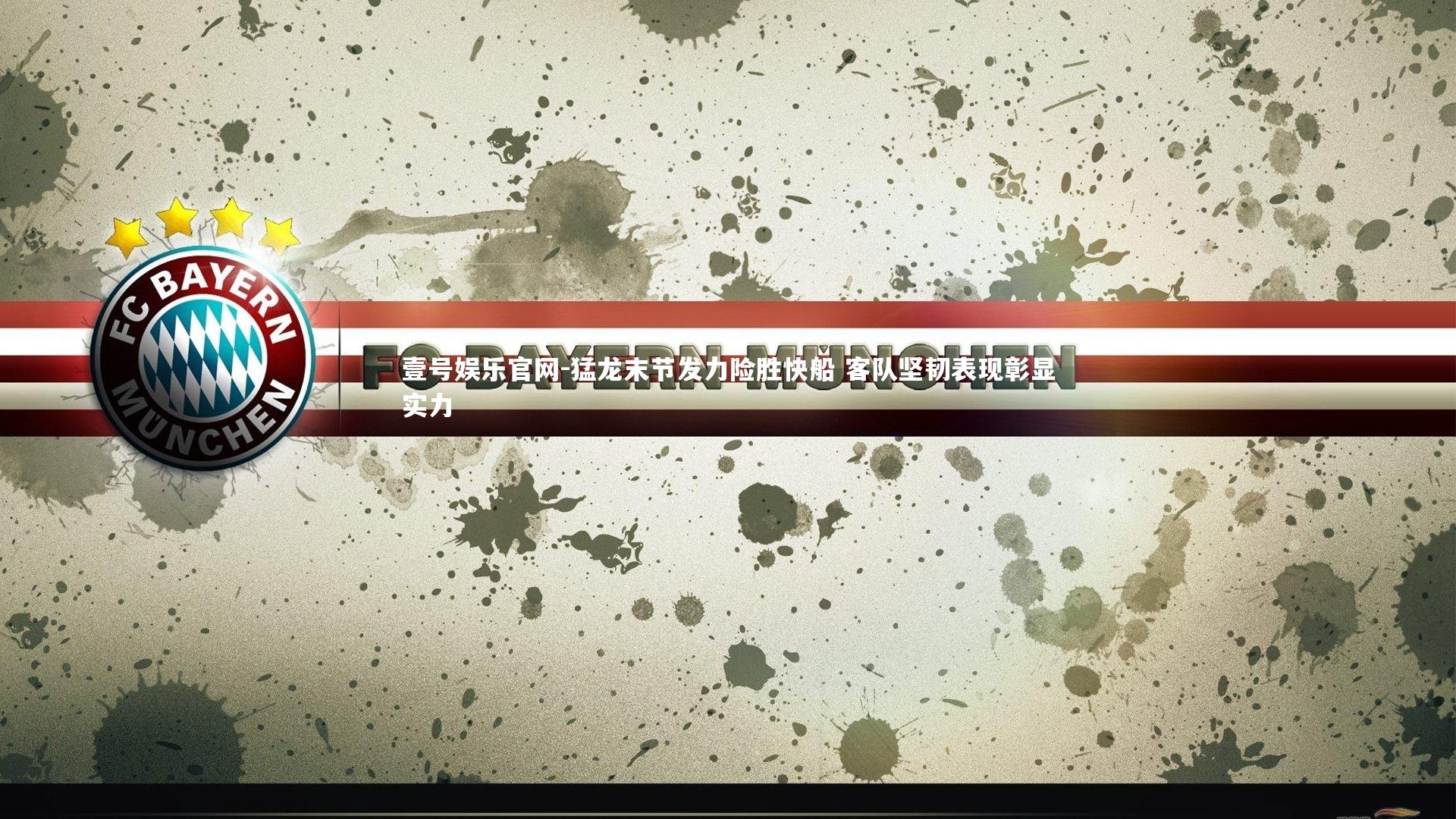 猛龙末节发力险胜快船 客队坚韧表现彰显实力