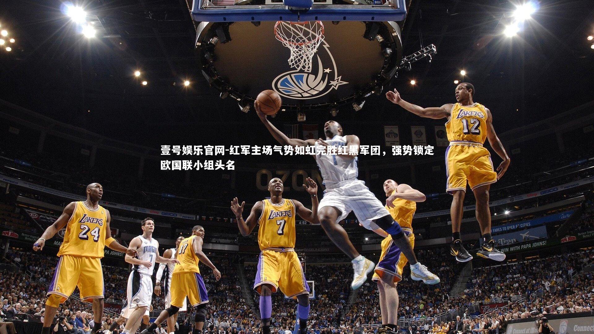 红军主场气势如虹完胜红黑军团，强势锁定欧国联小组头名