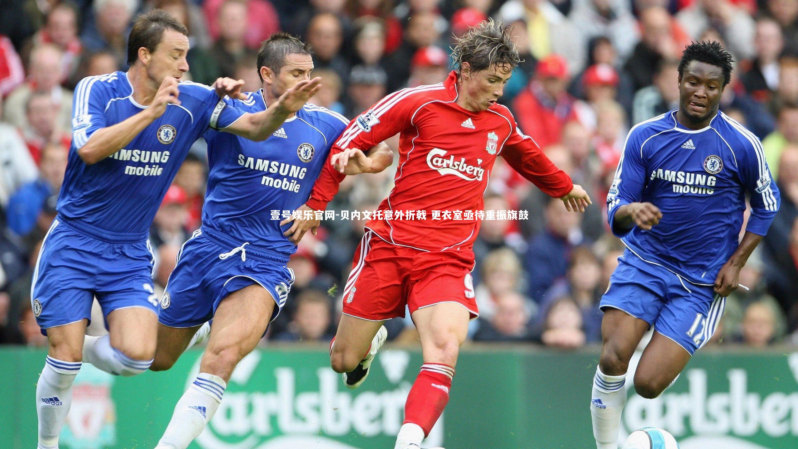 壹号娱乐官网-贝内文托意外折戟 更衣室亟待重振旗鼓