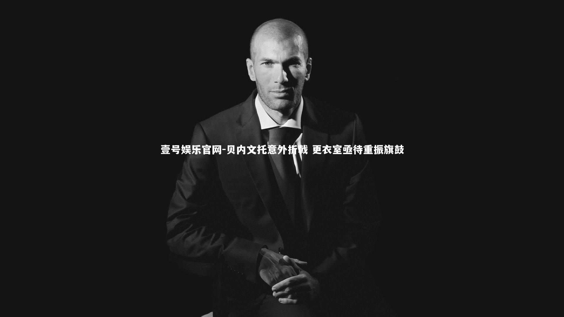 贝内文托意外折戟 更衣室亟待重振旗鼓