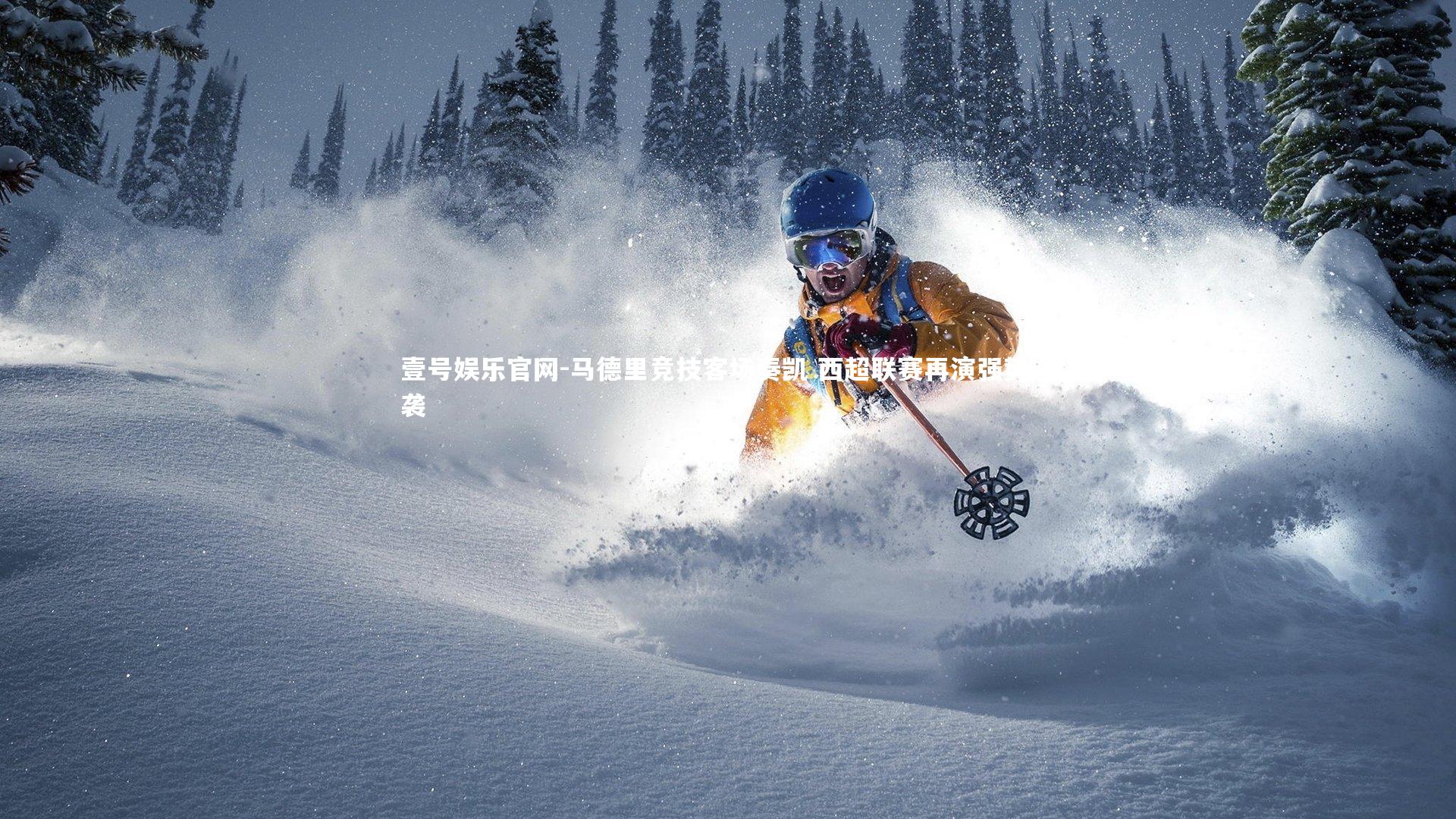 马德里竞技客场奏凯 西超联赛再演强势逆袭