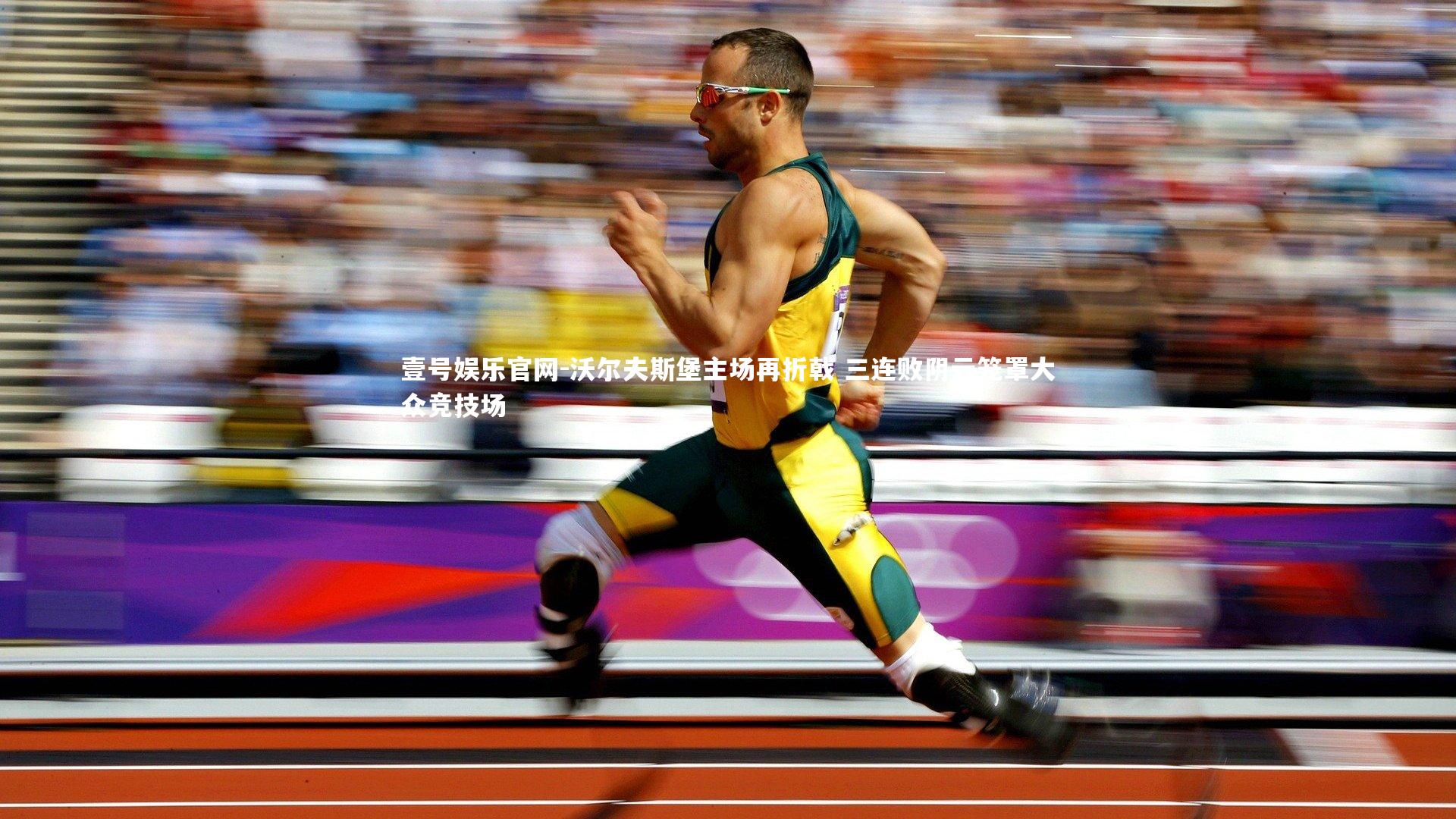 壹号娱乐官网-沃尔夫斯堡主场再折戟 三连败阴云笼罩大众竞技场