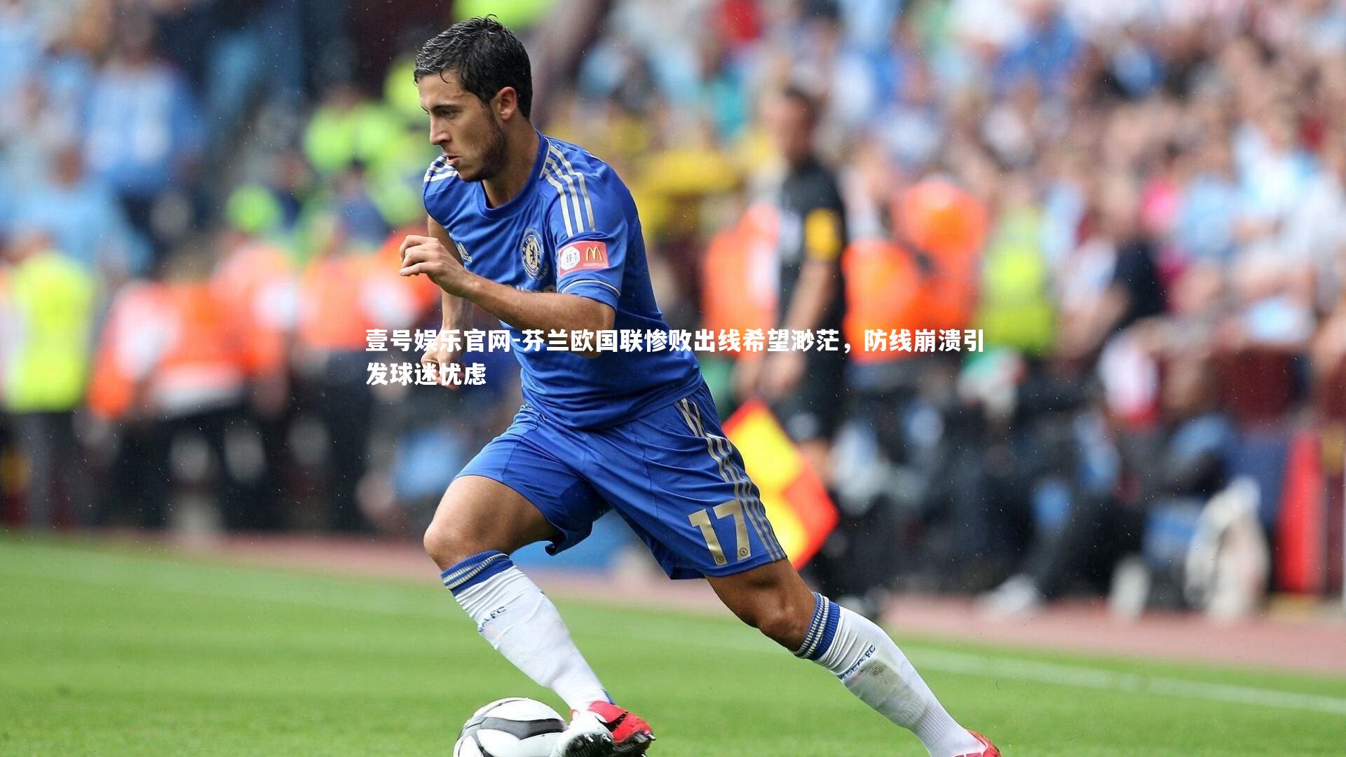 壹号娱乐官网-芬兰欧国联惨败出线希望渺茫，防线崩溃引发球迷忧虑