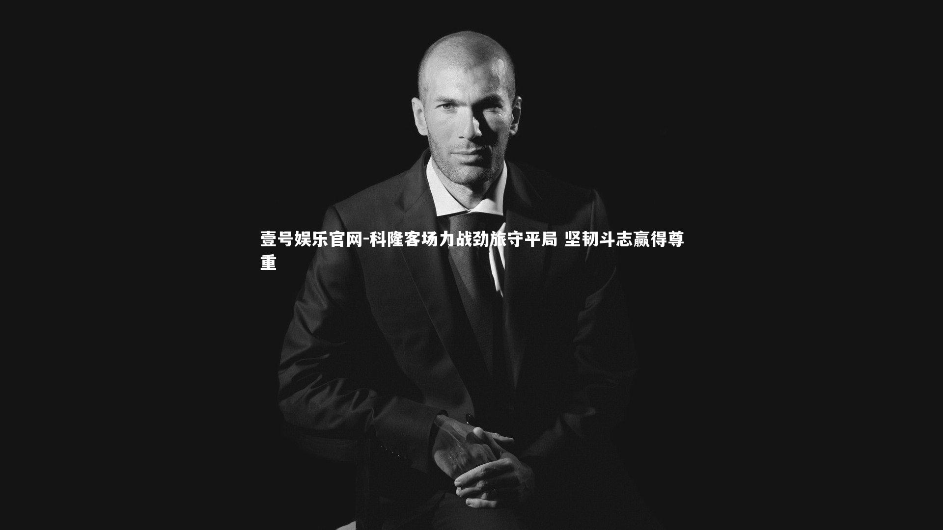 科隆客场力战劲旅守平局 坚韧斗志赢得尊重