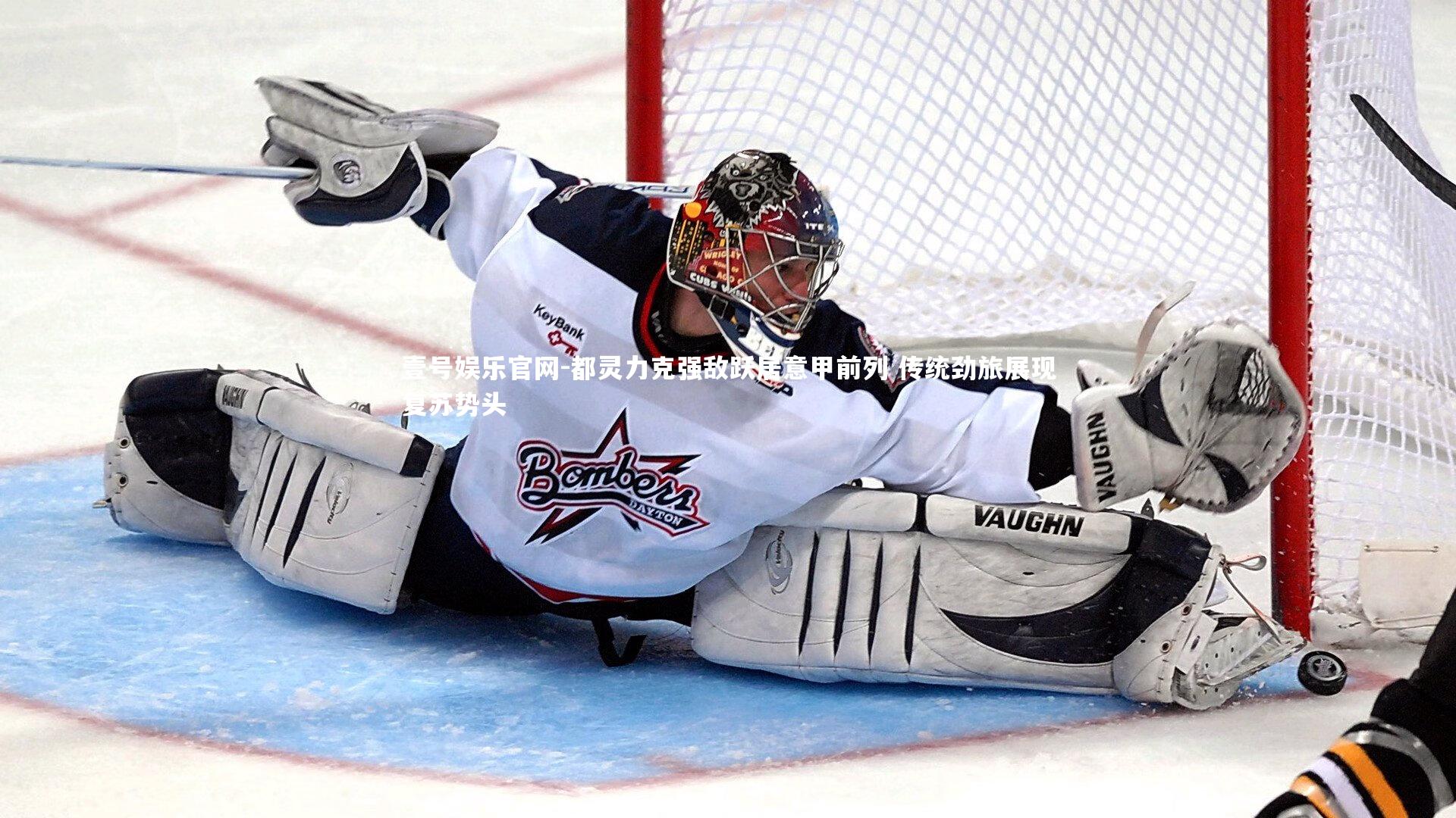 都灵力克强敌跃居意甲前列 传统劲旅展现复苏势头