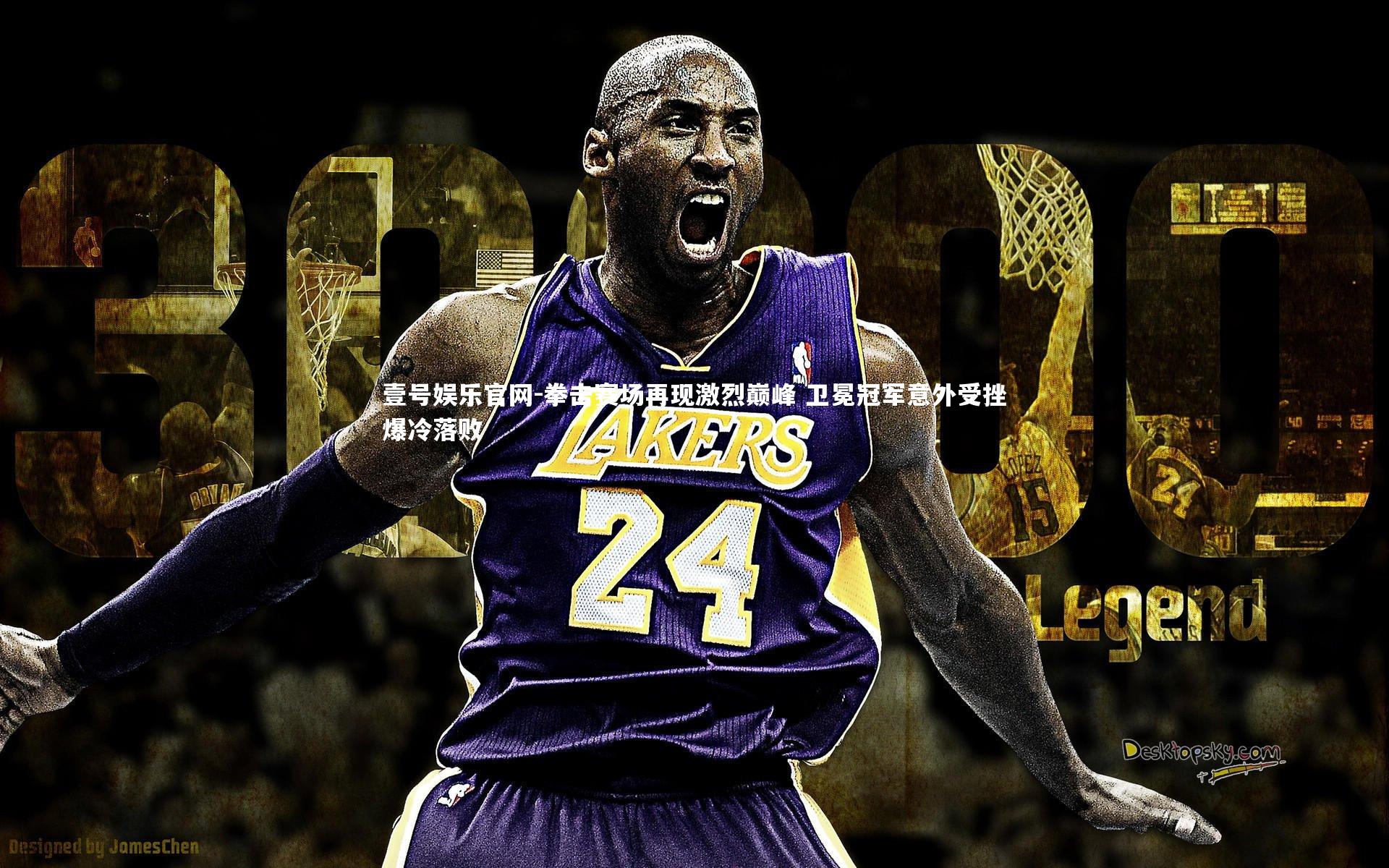 拳击赛场再现激烈巅峰 卫冕冠军意外受挫爆冷落败