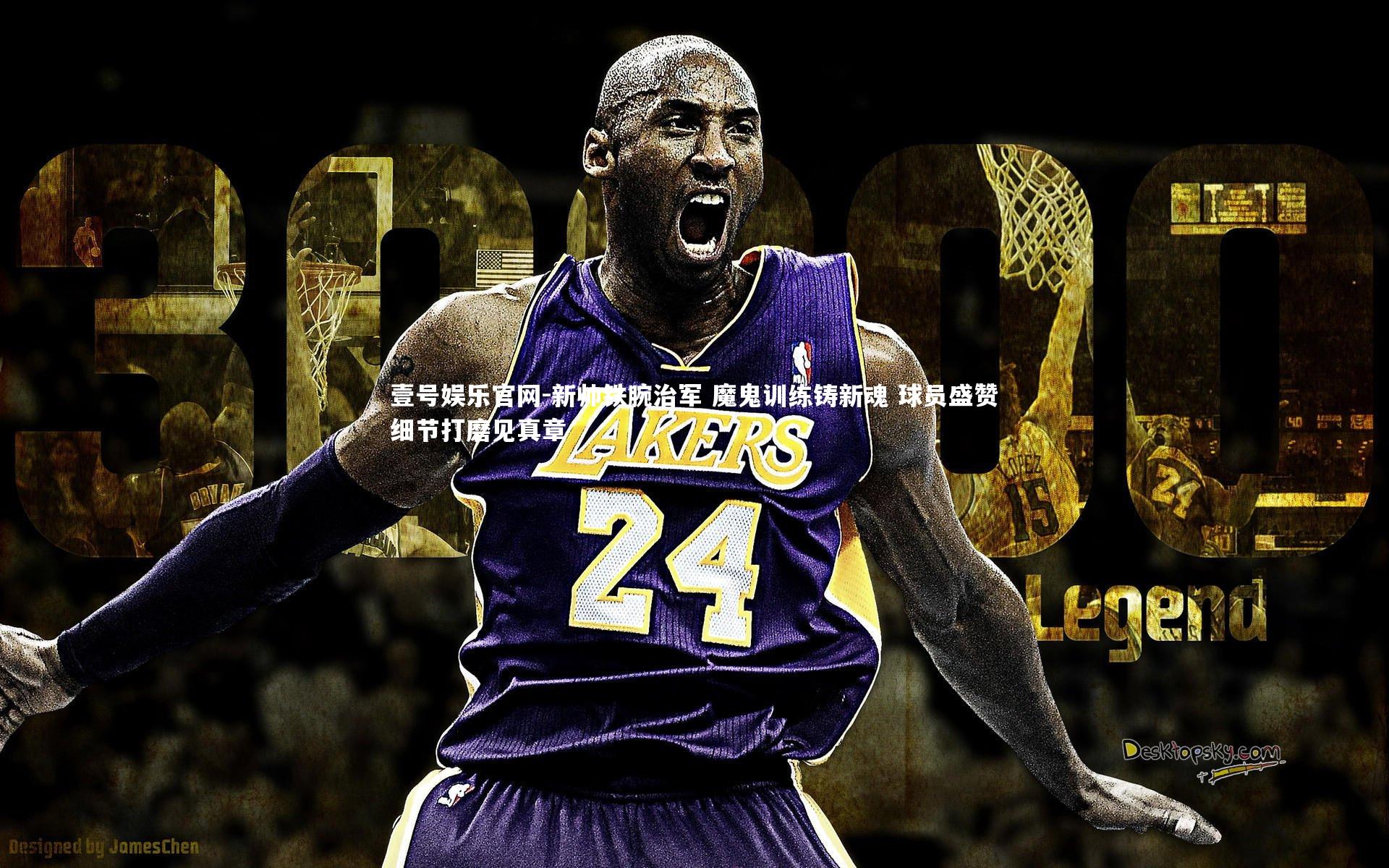 新帅铁腕治军 魔鬼训练铸新魂 球员盛赞细节打磨见真章