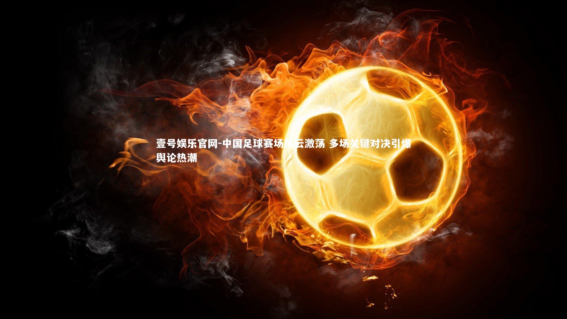中国足球赛场风云激荡 多场关键对决引爆舆论热潮