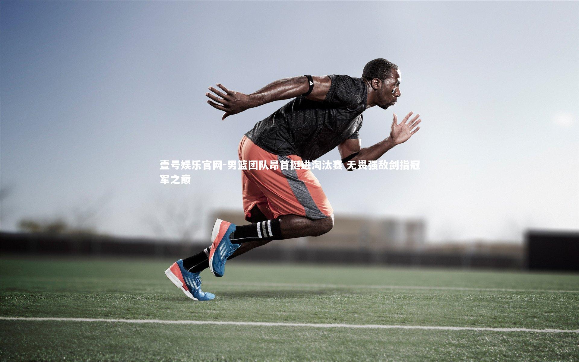 男篮团队昂首挺进淘汰赛 无畏强敌剑指冠军之巅