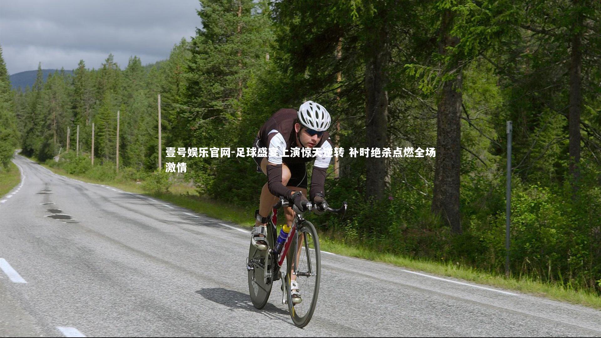 壹号娱乐官网-足球盛宴上演惊天逆转 补时绝杀点燃全场激情