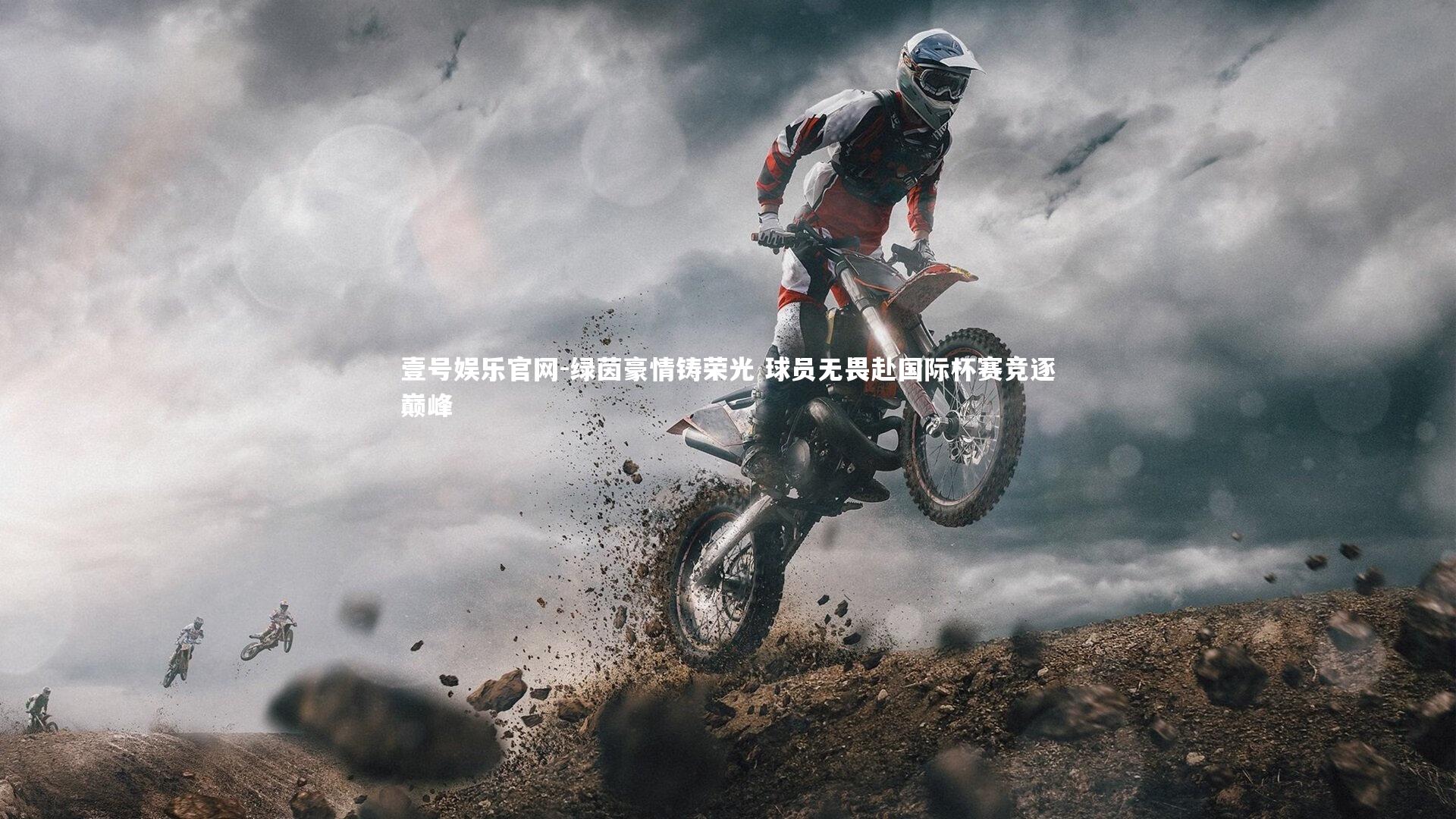 绿茵豪情铸荣光 球员无畏赴国际杯赛竞逐巅峰