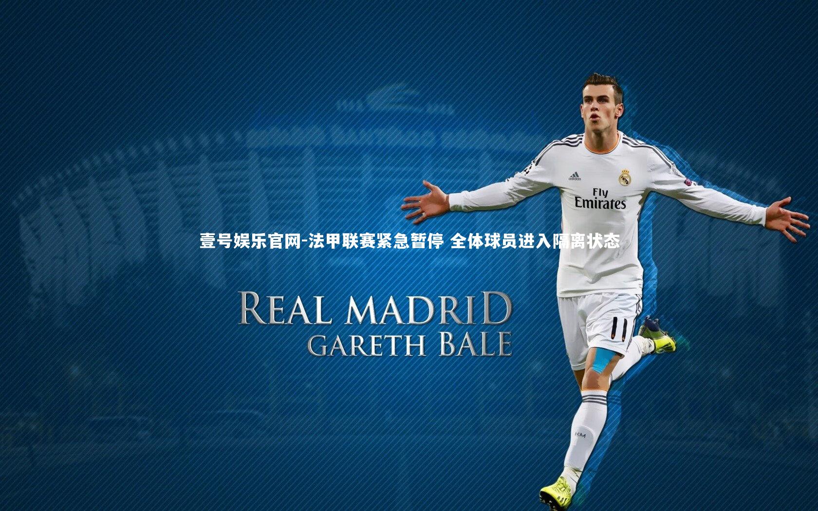 法甲联赛紧急暂停 全体球员进入隔离状态