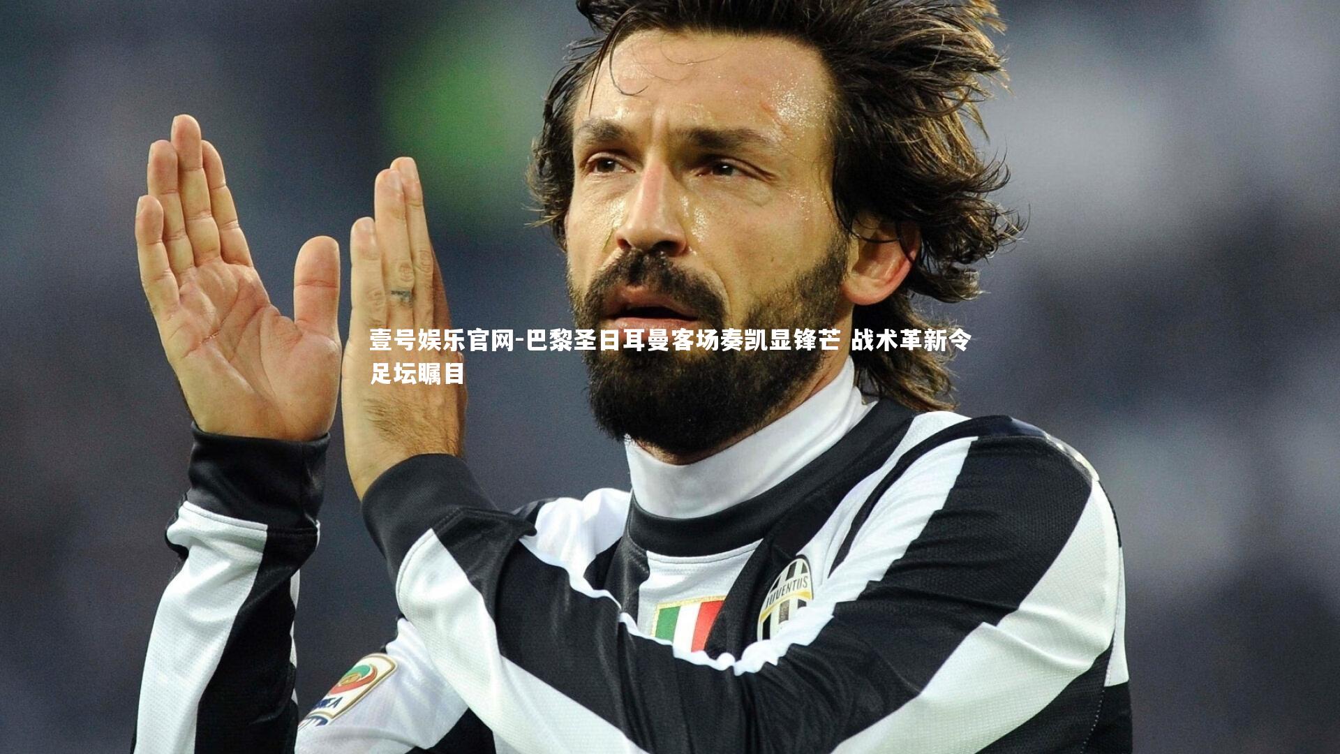 巴黎圣日耳曼客场奏凯显锋芒 战术革新令足坛瞩目