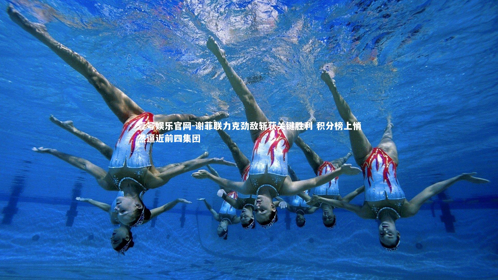 壹号娱乐官网-谢菲联力克劲敌斩获关键胜利 积分榜上悄然逼近前四集团