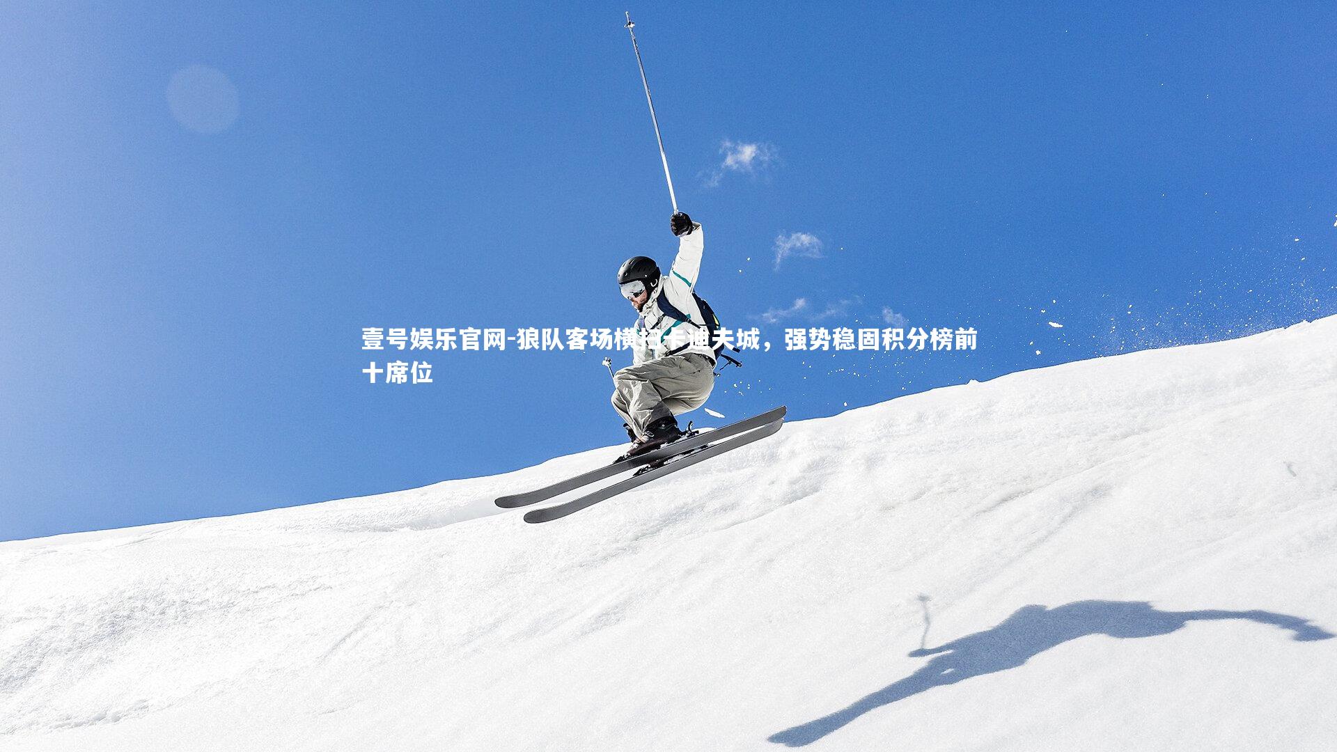 壹号娱乐官网-狼队客场横扫卡迪夫城，强势稳固积分榜前十席位