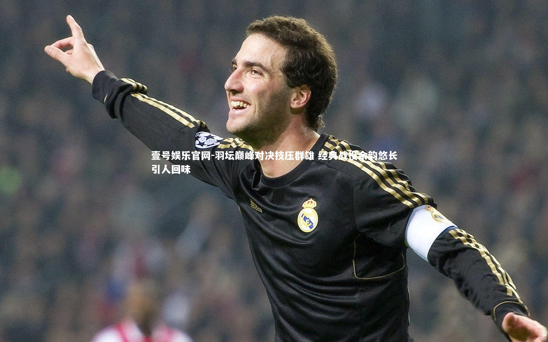 羽坛巅峰对决技压群雄 经典战役余韵悠长引人回味