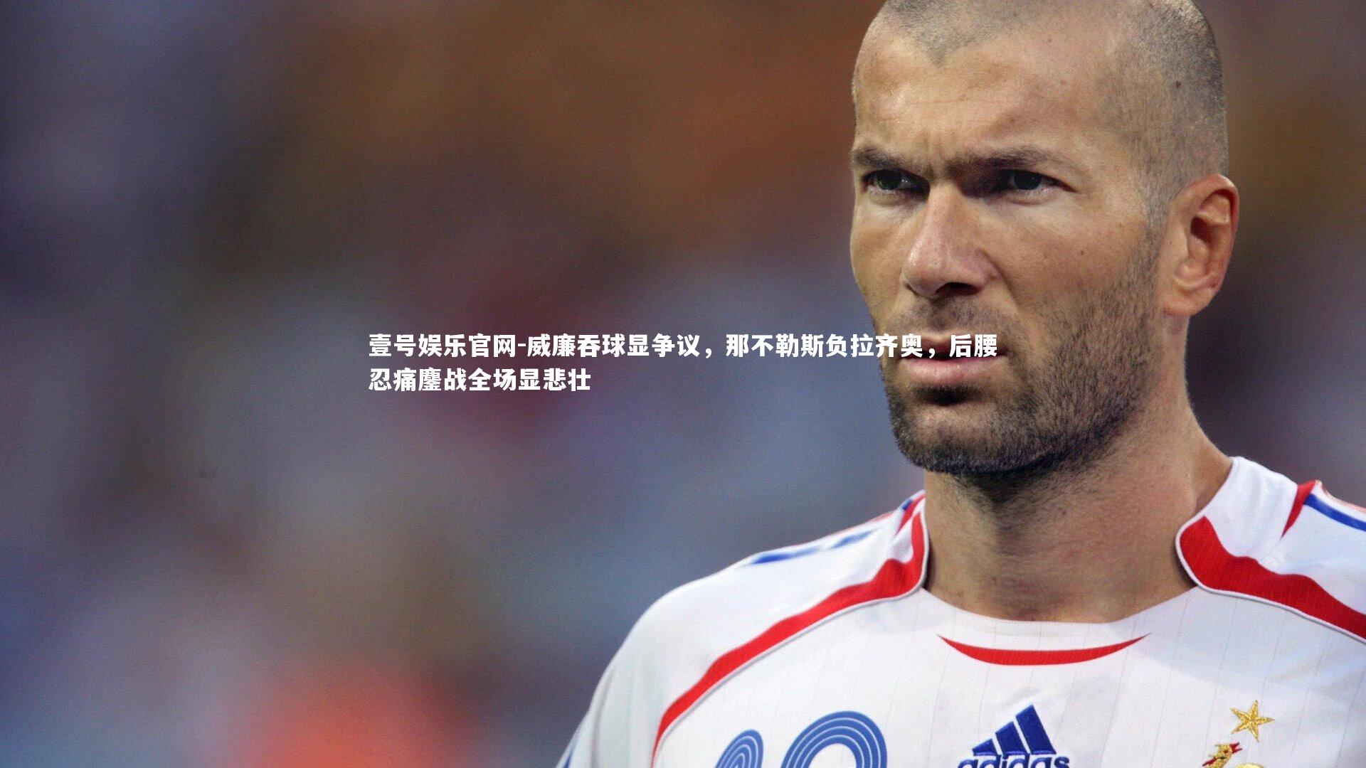 威廉吞球显争议，那不勒斯负拉齐奥，后腰忍痛鏖战全场显悲壮