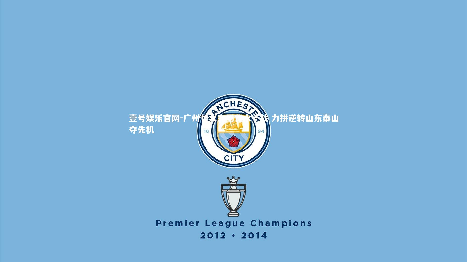 壹号娱乐官网-广州恒大主场背水一战 力拼逆转山东泰山夺先机