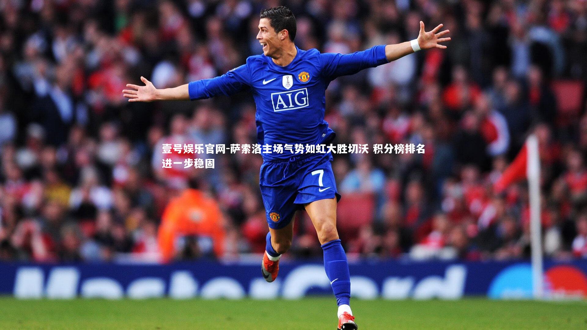 壹号娱乐官网-萨索洛主场气势如虹大胜切沃 积分榜排名进一步稳固