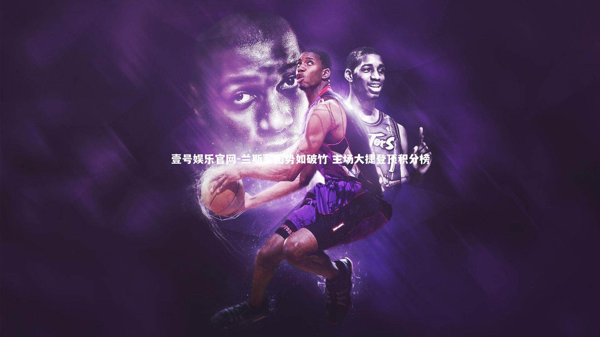 壹号娱乐官网-兰斯军团势如破竹 主场大捷登顶积分榜