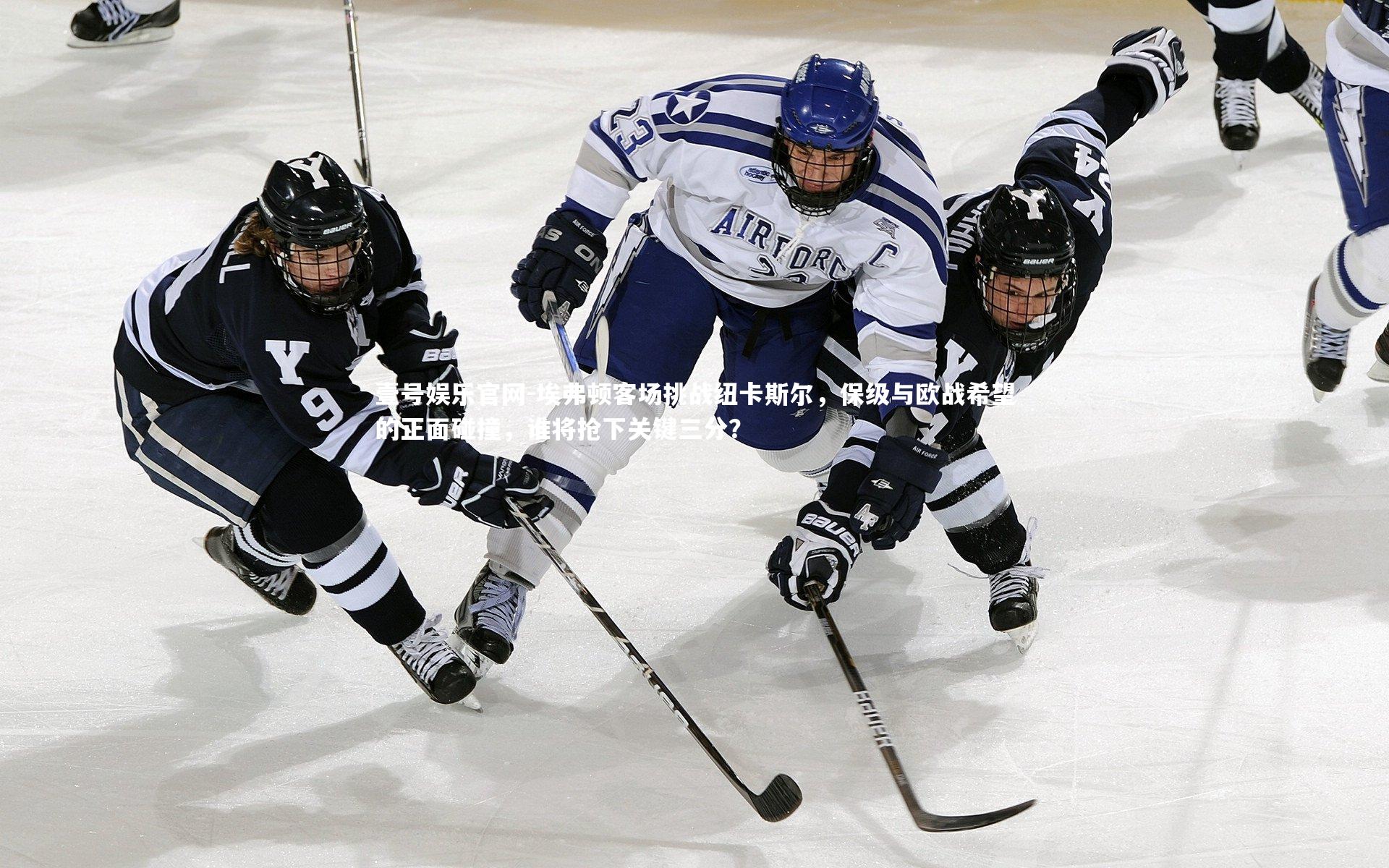 埃弗顿客场挑战纽卡斯尔，保级与欧战希望的正面碰撞，谁将抢下关键三分？
