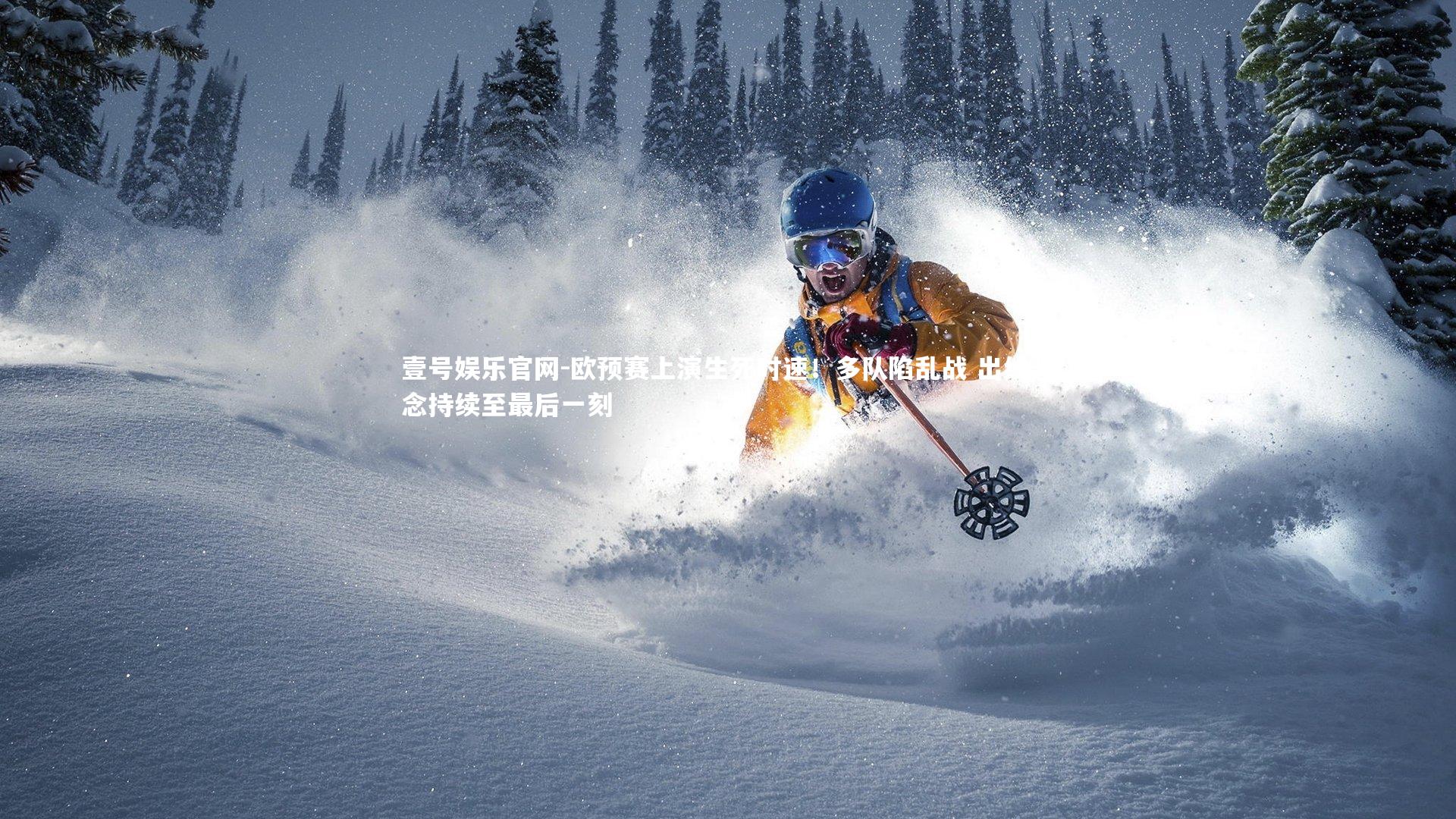 欧预赛上演生死时速！多队陷乱战 出线悬念持续至最后一刻