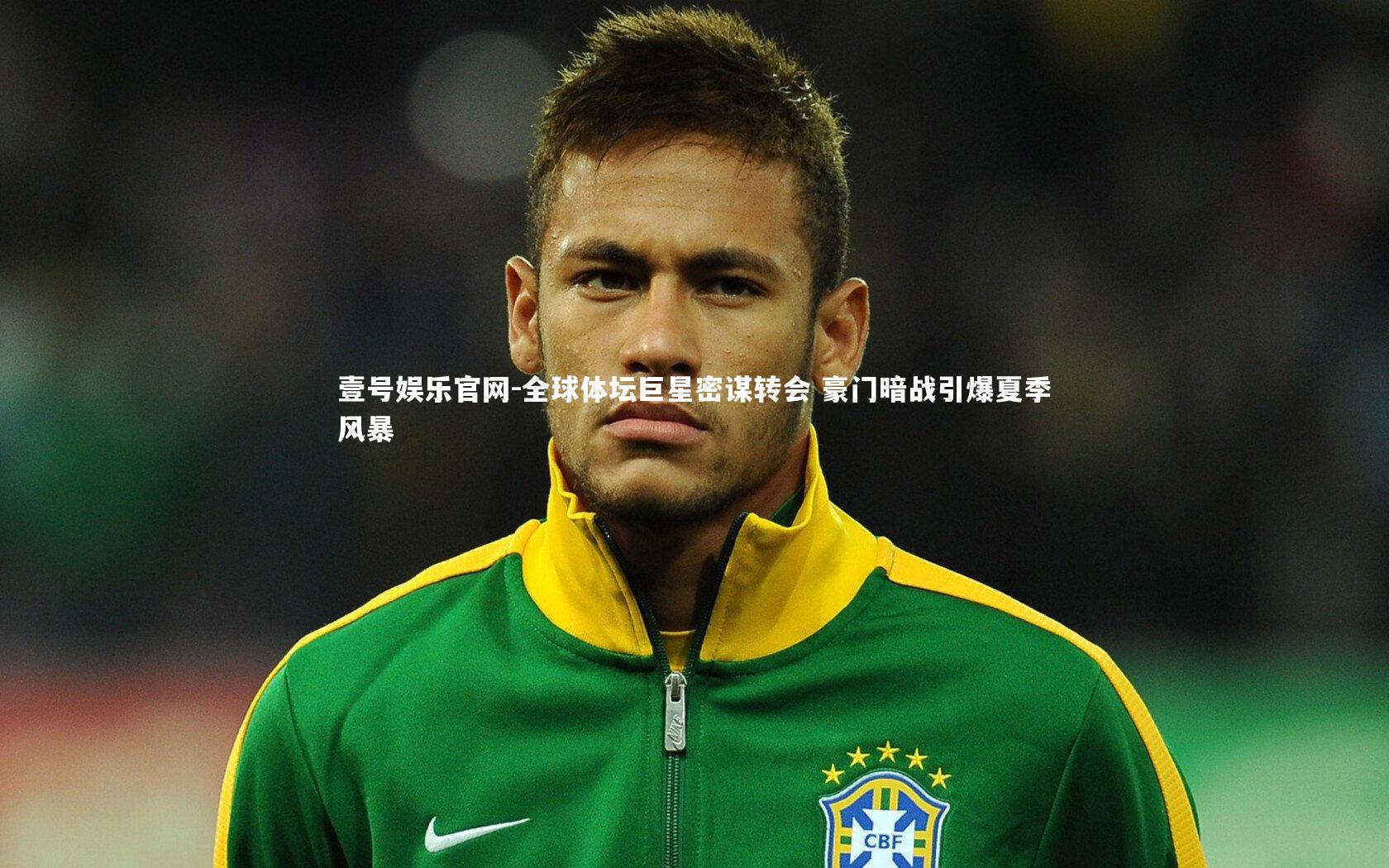 全球体坛巨星密谋转会 豪门暗战引爆夏季风暴