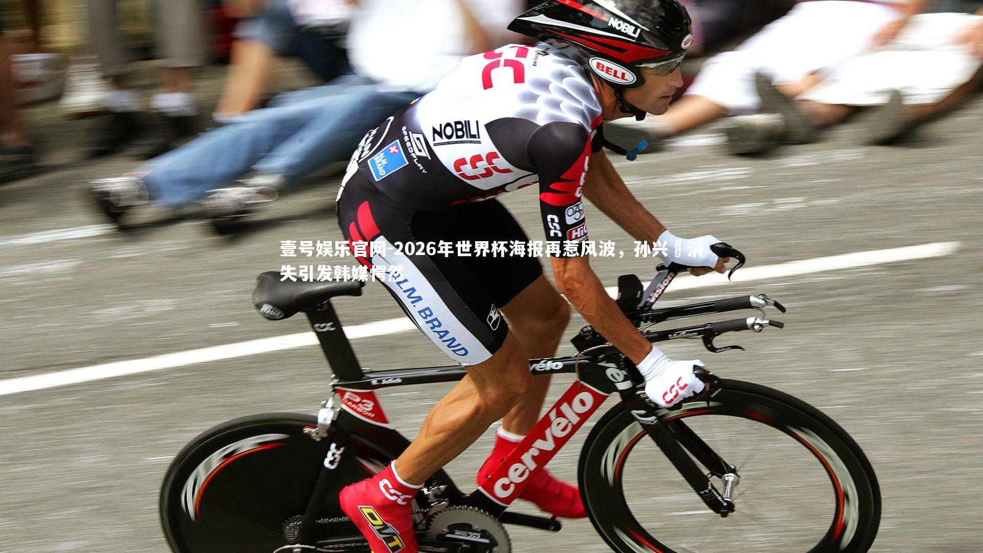 2026年世界杯海报再惹风波，孙兴慜消失引发韩媒愕然