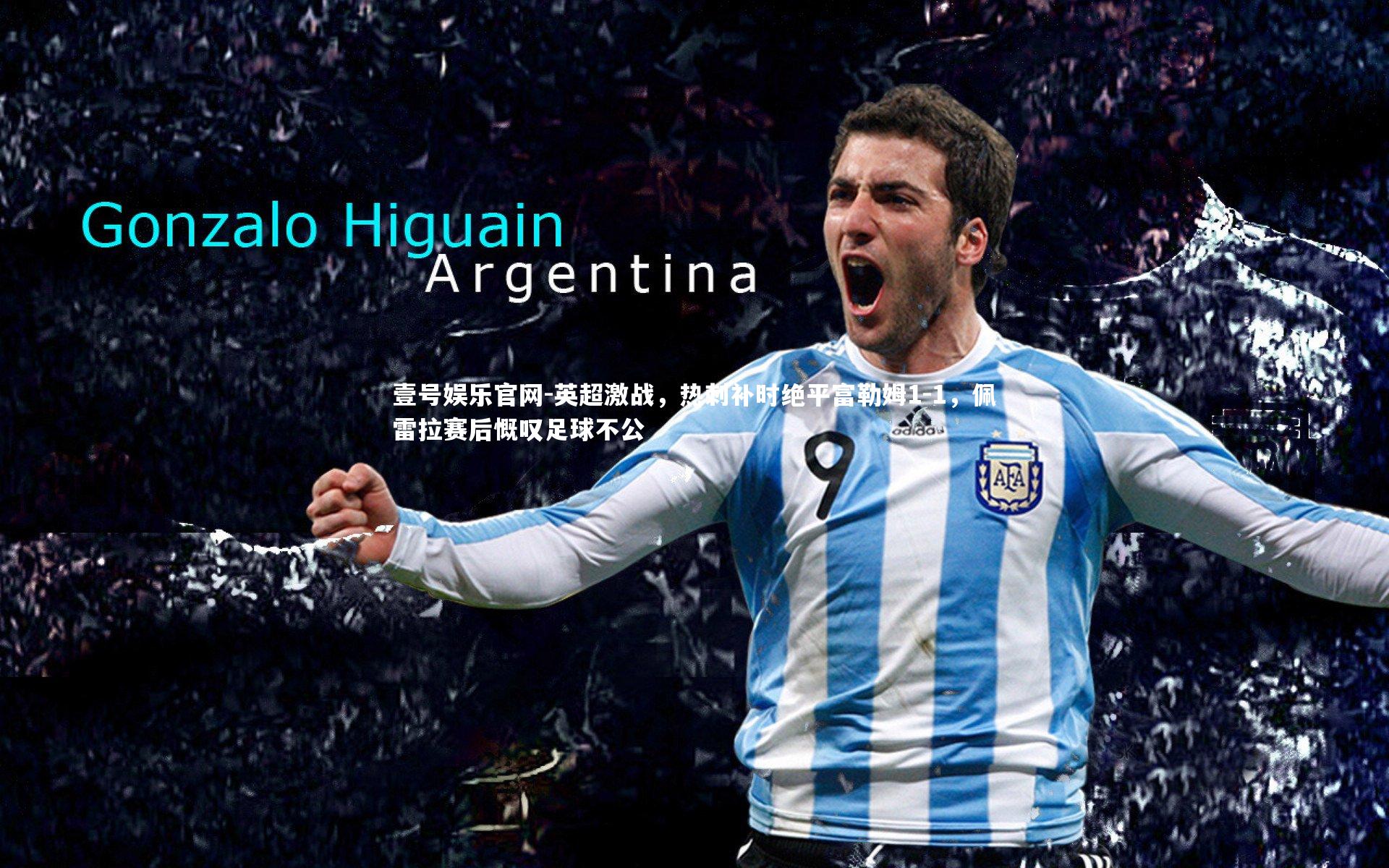 英超激战，热刺补时绝平富勒姆1-1，佩雷拉赛后慨叹足球不公