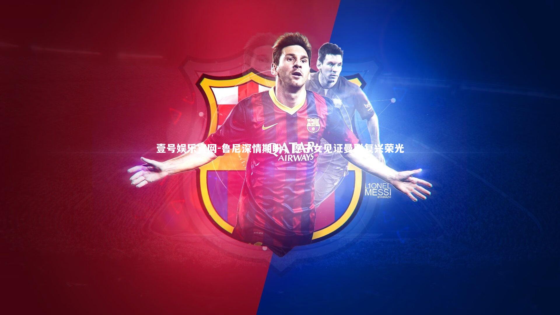 鲁尼深情期盼，愿子女见证曼联复兴荣光