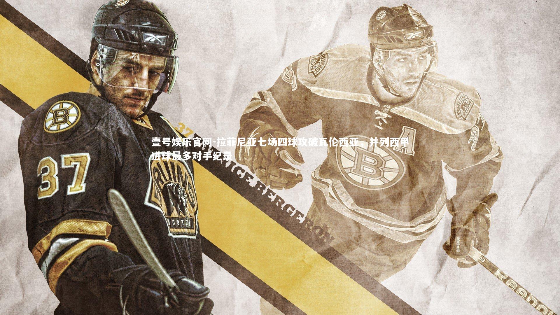 壹号娱乐官网-拉菲尼亚七场四球攻破瓦伦西亚，并列西甲进球最多对手纪录