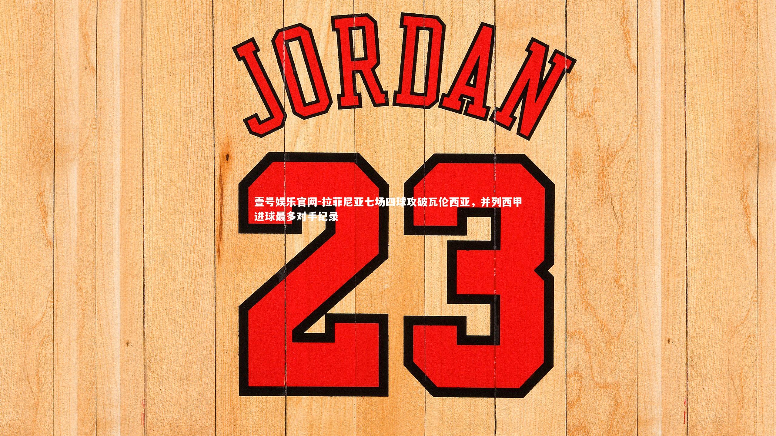 拉菲尼亚七场四球攻破瓦伦西亚，并列西甲进球最多对手纪录