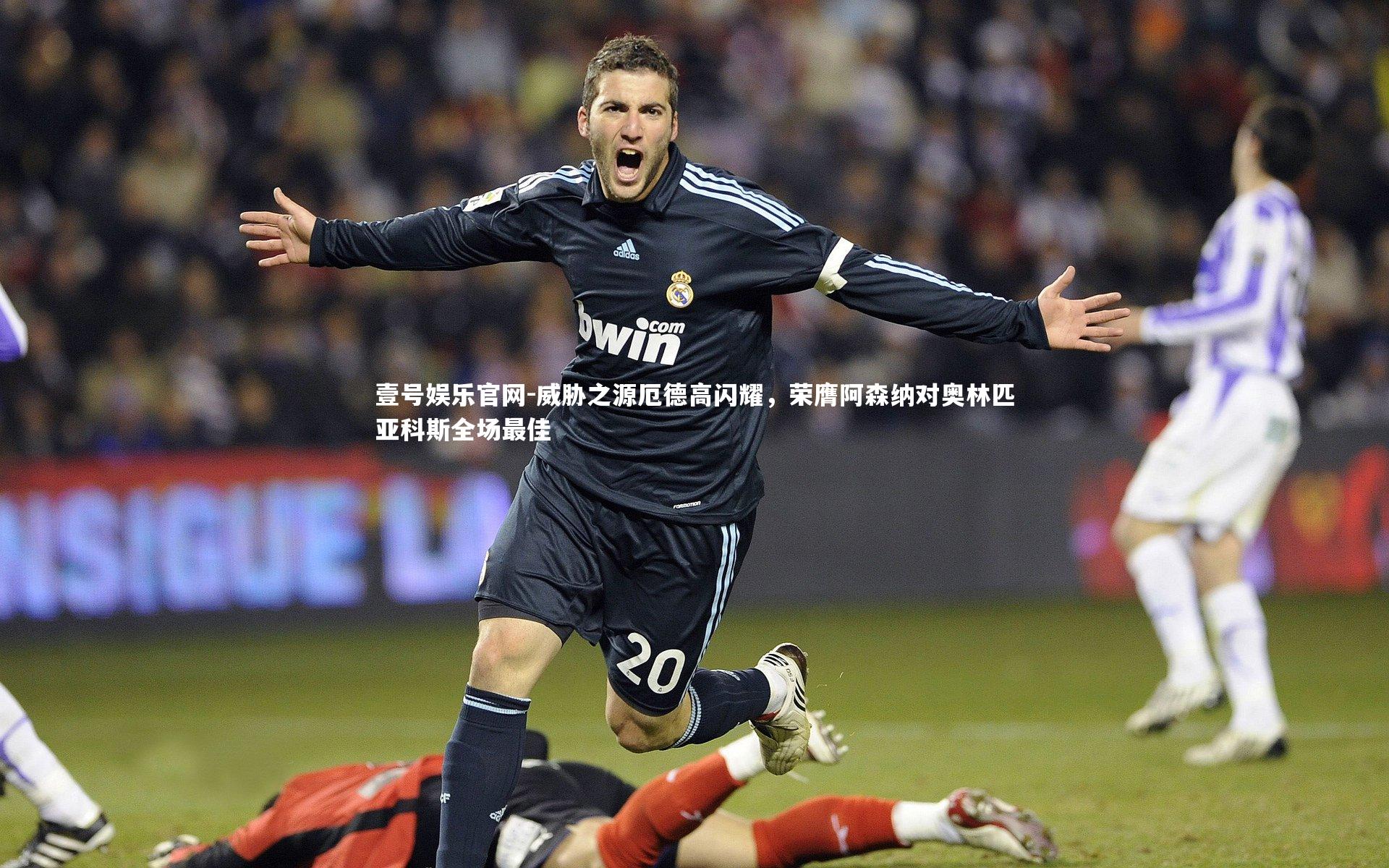壹号娱乐官网-威胁之源厄德高闪耀，荣膺阿森纳对奥林匹亚科斯全场最佳