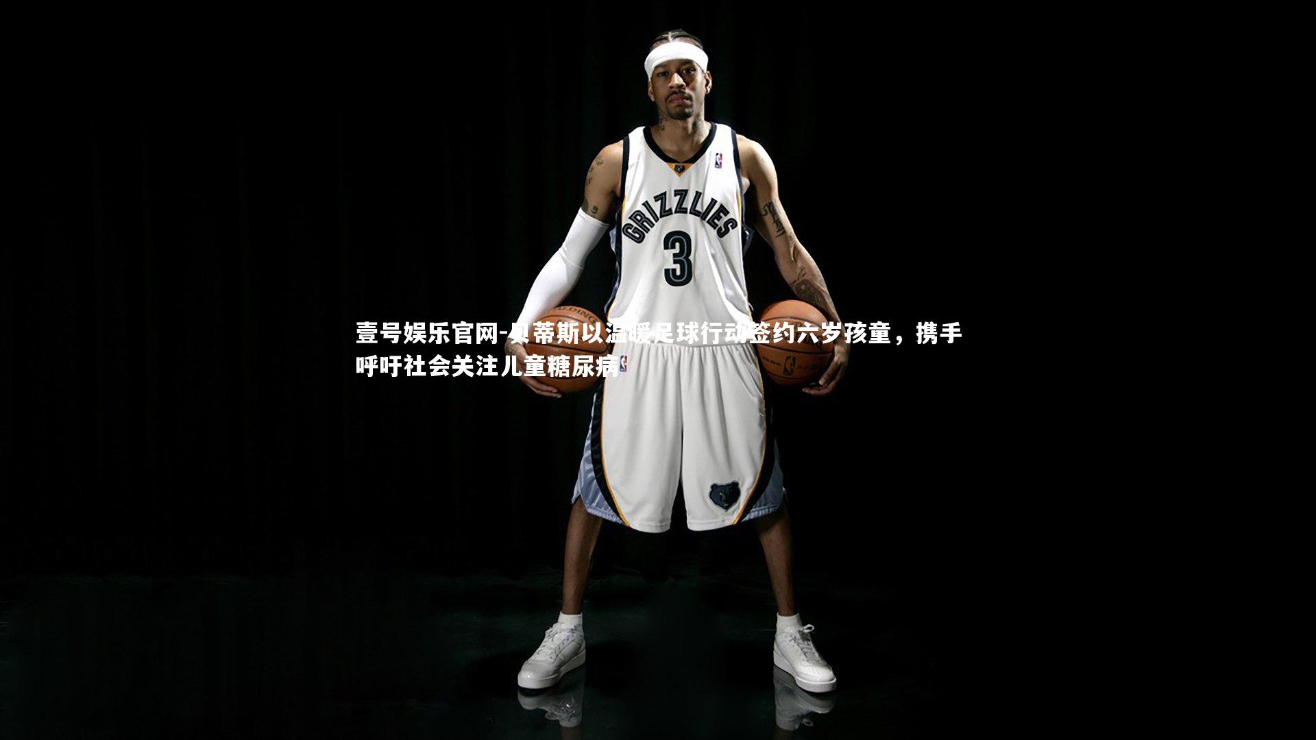 壹号娱乐官网-贝蒂斯以温暖足球行动签约六岁孩童，携手呼吁社会关注儿童糖尿病