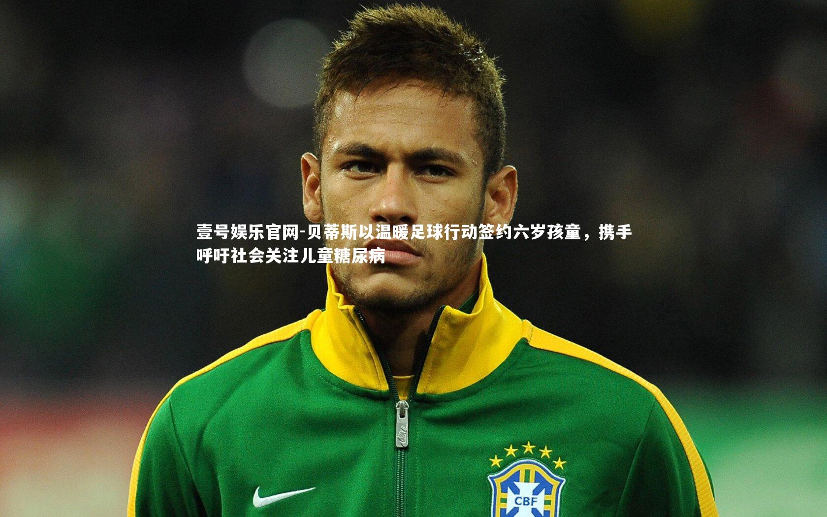 贝蒂斯以温暖足球行动签约六岁孩童，携手呼吁社会关注儿童糖尿病