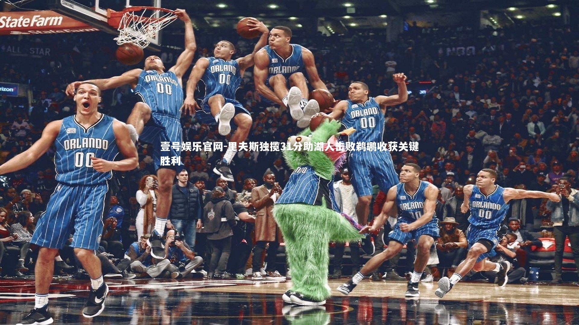 里夫斯独揽31分助湖人击败鹈鹕收获关键胜利