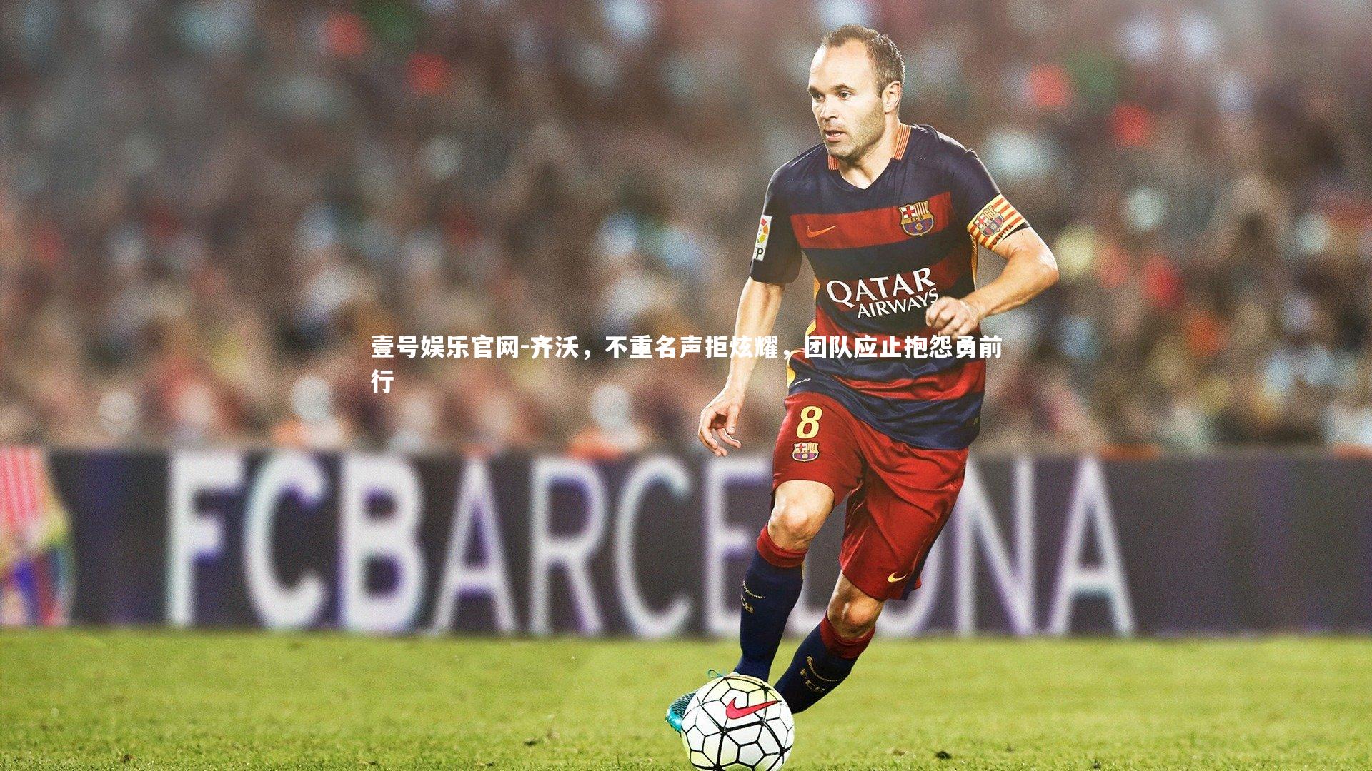 齐沃，不重名声拒炫耀，团队应止抱怨勇前行