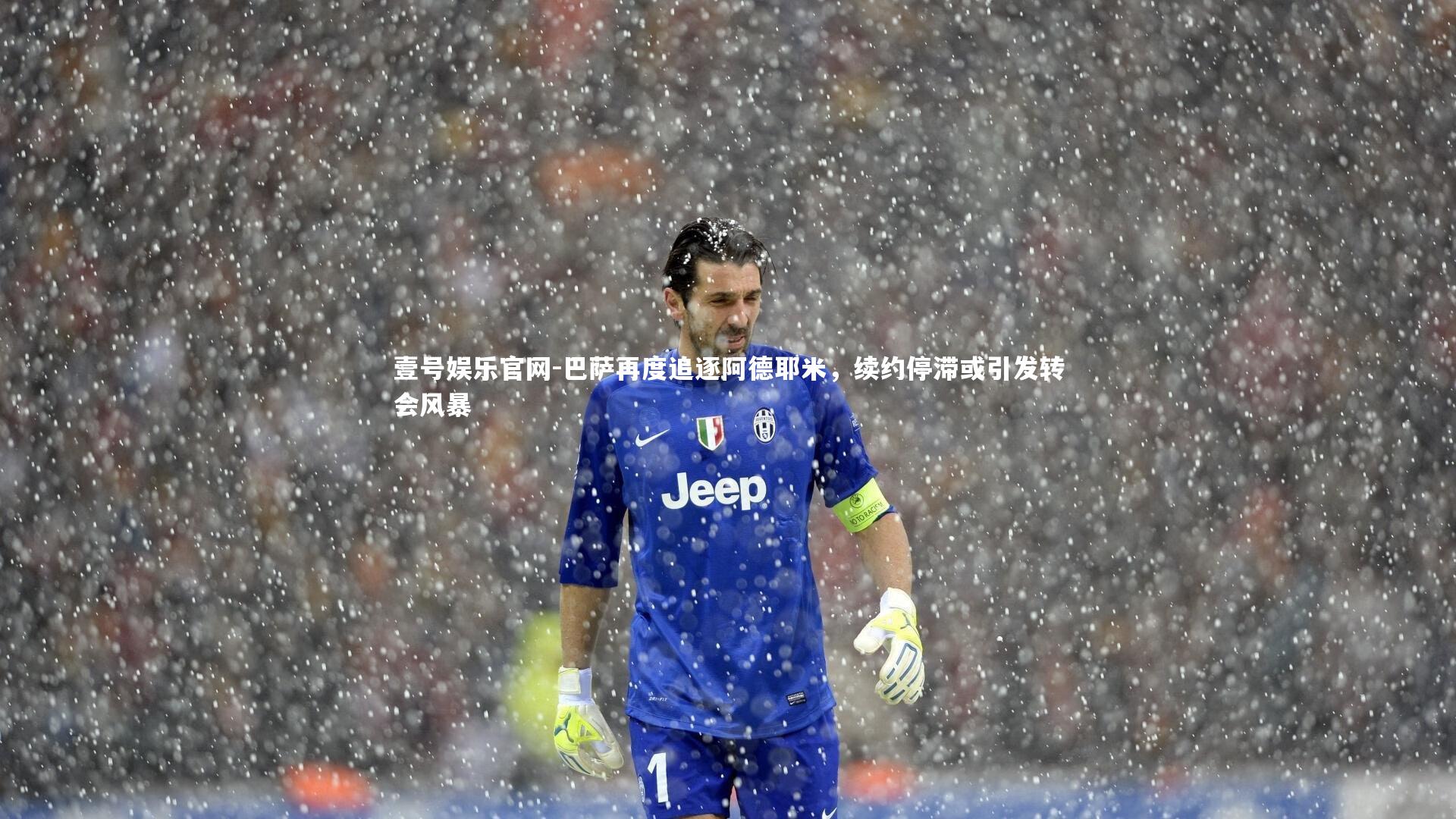 巴萨再度追逐阿德耶米，续约停滞或引发转会风暴