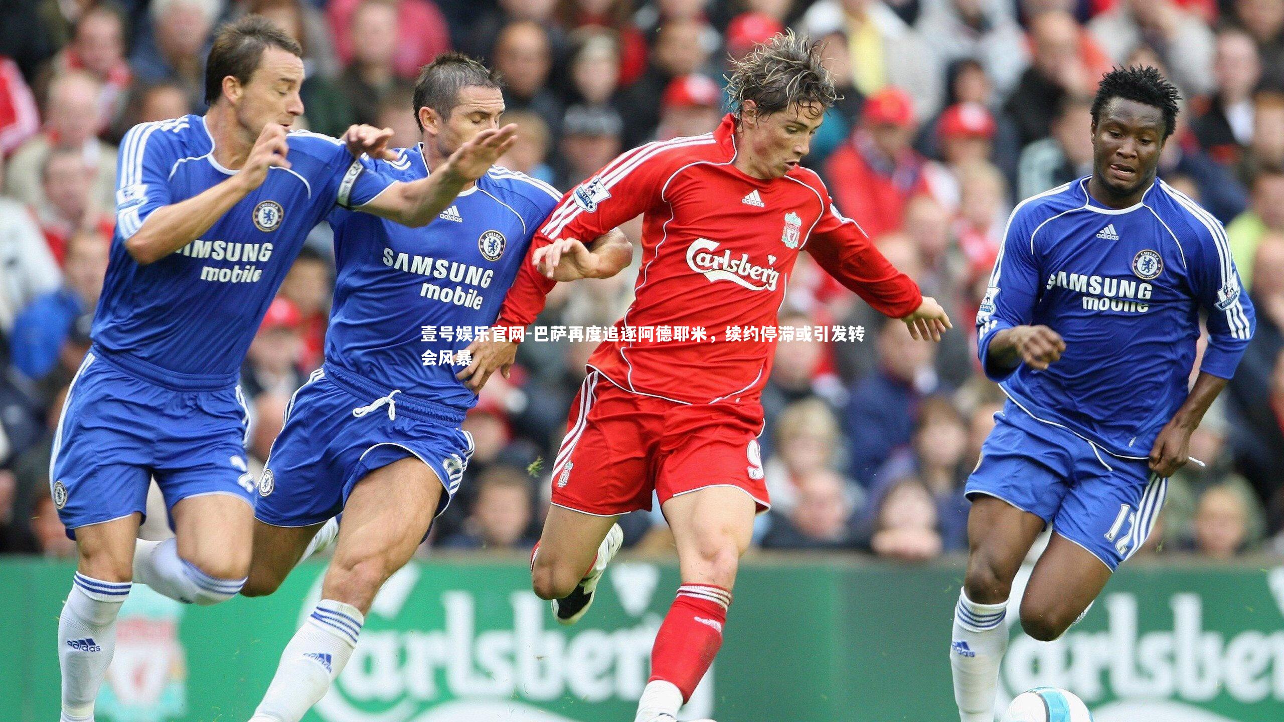 巴萨再度追逐阿德耶米，续约停滞或引发转会风暴