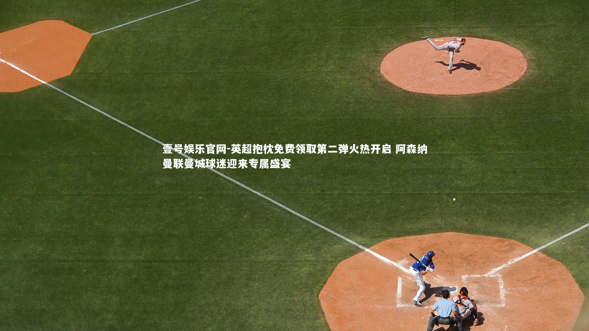 壹号娱乐官网-英超抱枕免费领取第二弹火热开启 阿森纳曼联曼城球迷迎来专属盛宴