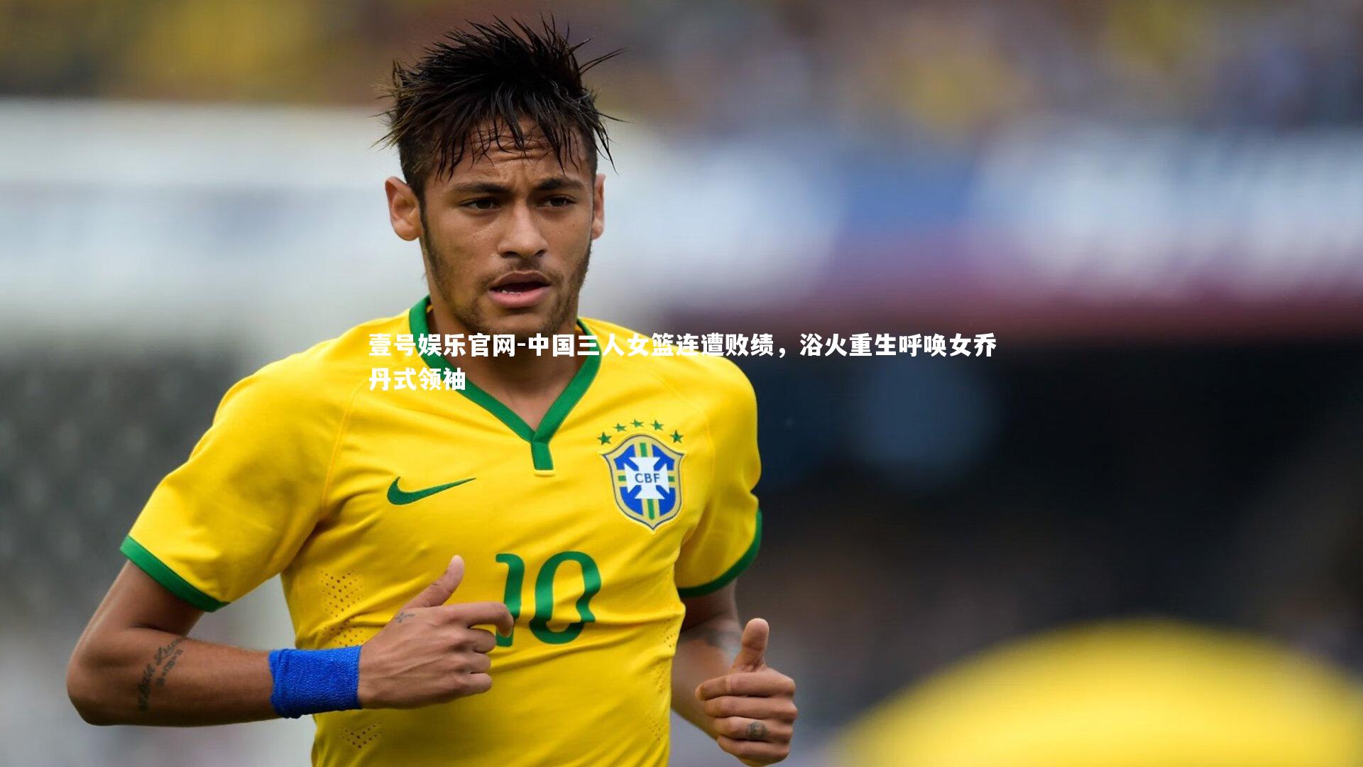壹号娱乐官网-中国三人女篮连遭败绩，浴火重生呼唤女乔丹式领袖