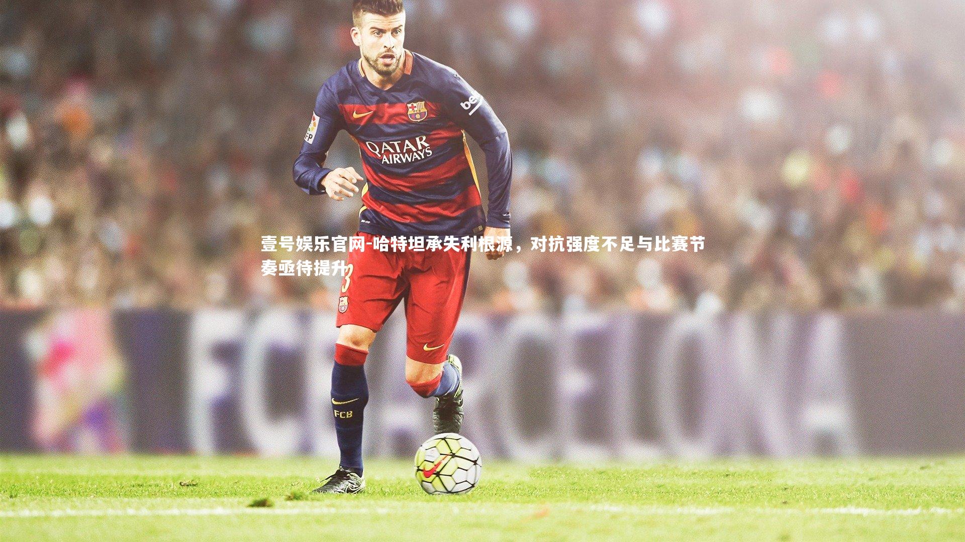 哈特坦承失利根源，对抗强度不足与比赛节奏亟待提升