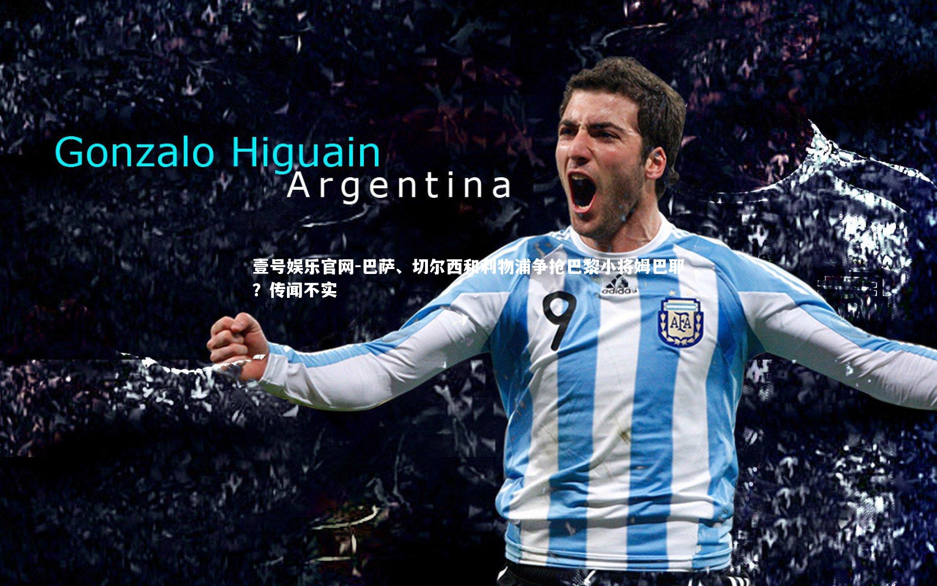 壹号娱乐官网-巴萨、切尔西和利物浦争抢巴黎小将姆巴耶？传闻不实