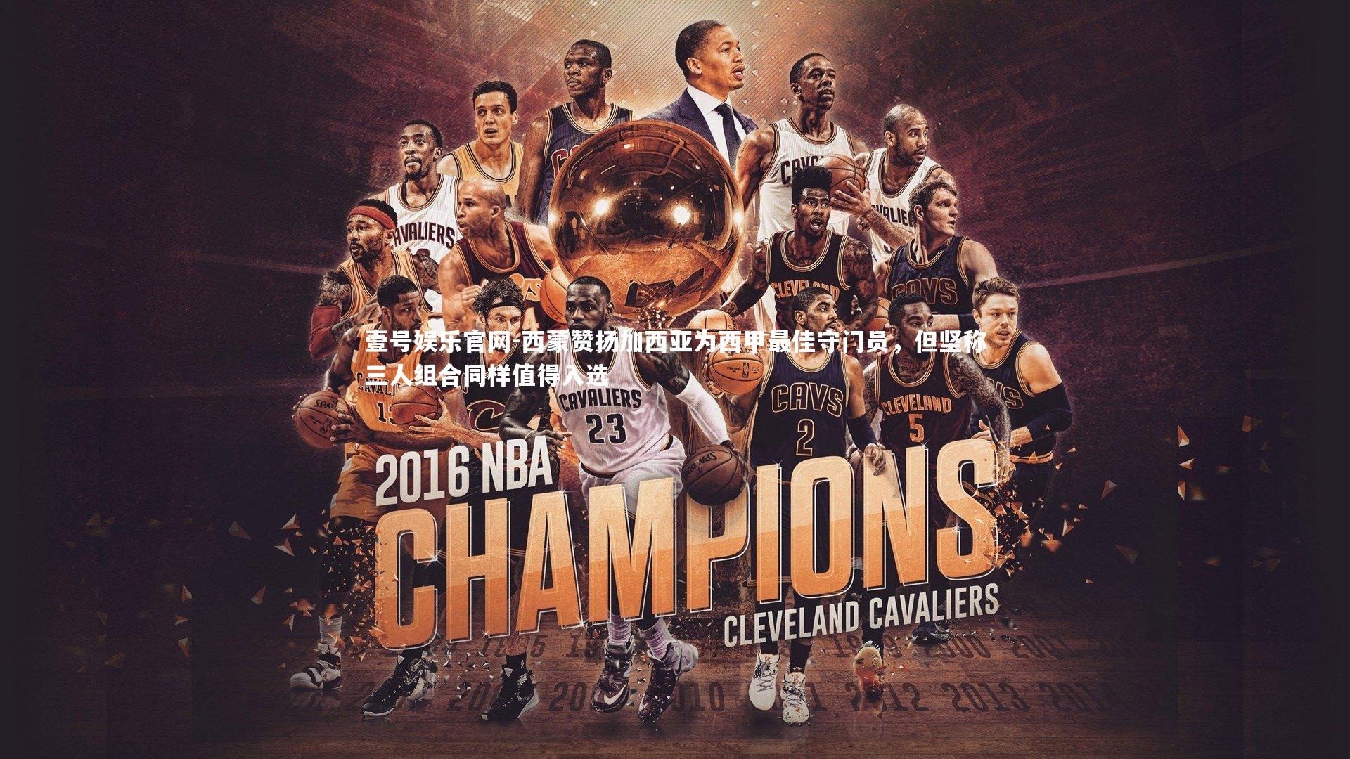 西蒙赞扬加西亚为西甲最佳守门员，但坚称三人组合同样值得入选